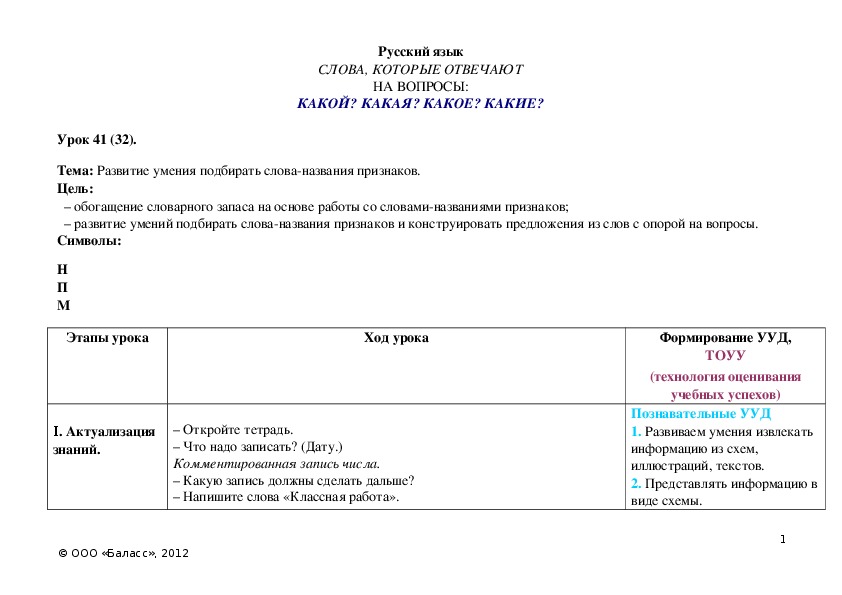 Обложка для материала Развитие умения подбирать слова-названия признаков.