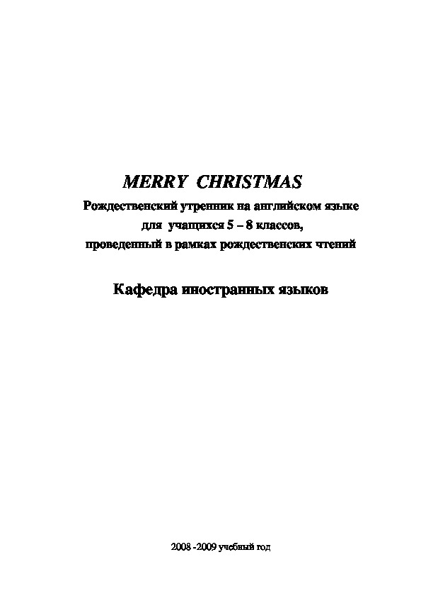 Рождественский утренник на английском языке  для  учащихся 5 – 8 классов, проведенный в рамках рождественских чтений