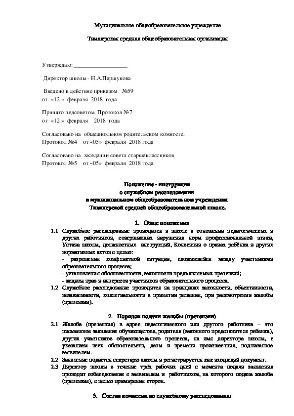 Обложка для материала Положение - инструкция  о служебном расследовании