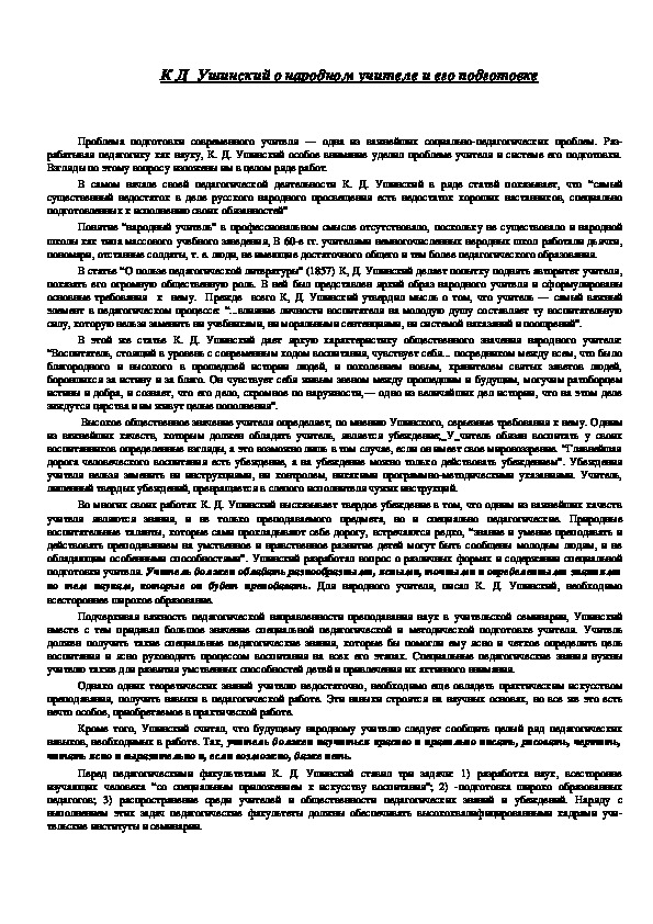 Обложка для материала К.Д. Ушинский о народном учителе и его подготовке