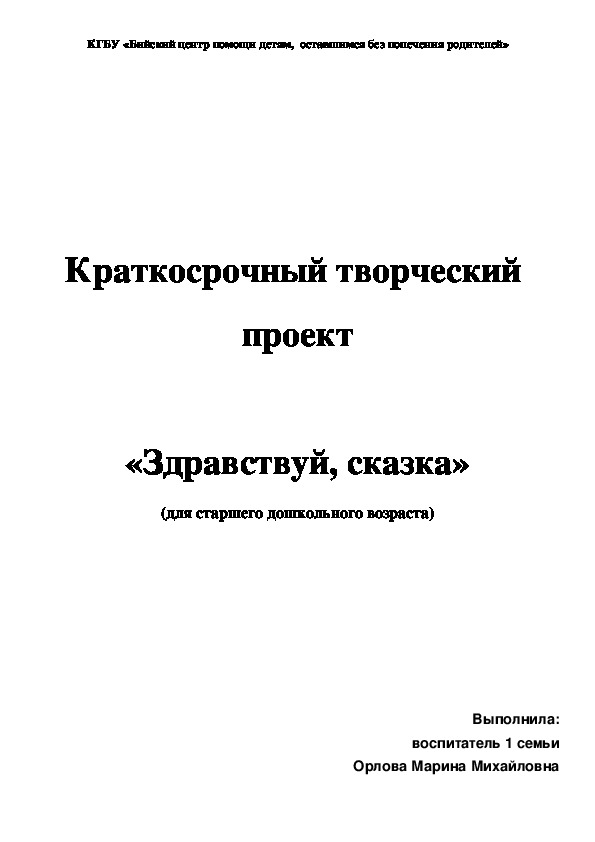 Краткосрочный творческий  проект  «Здравствуй, сказка» (для старшего дошкольного возраста)