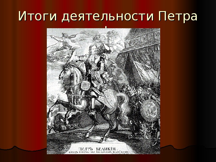 Преобразовательная деятельность петра. Оценка деятельности Петра 1. Вся деятельность Петра 1. Одним из результатов деятельности Петра 1 было. 1 Из результатов деятельности Петра 1 было.