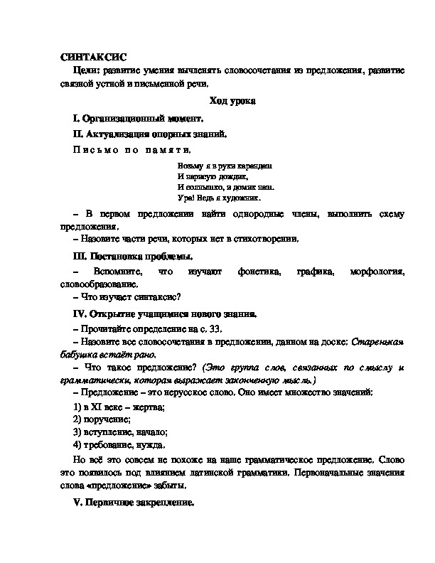 Конспект урока по русскому языку для 4 класса, УМК Школа 2100,тема  урока: "  СИНТАКСИС  "