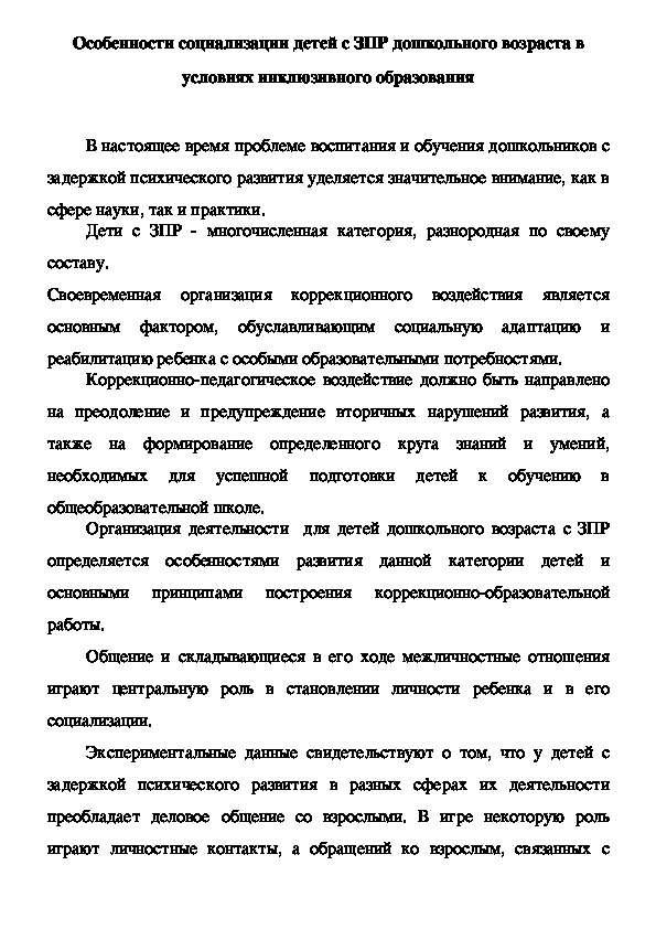 Особенности социализации детей с ЗПР дошкольного возраста в условиях инклюзивного образования