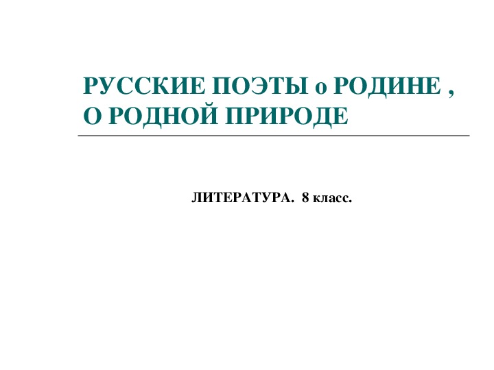 Поэты русского зарубежья о родине презентация