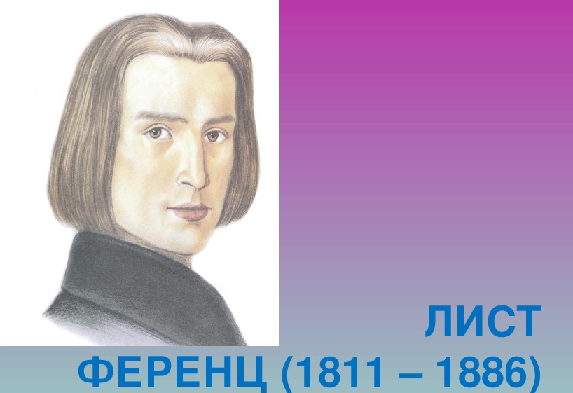 Композиторов 6. Ференц лист (1811-1886). Композитор лист презентация. Ференц лист самое интересное. Презентация портреты композиторов Ференц лист.