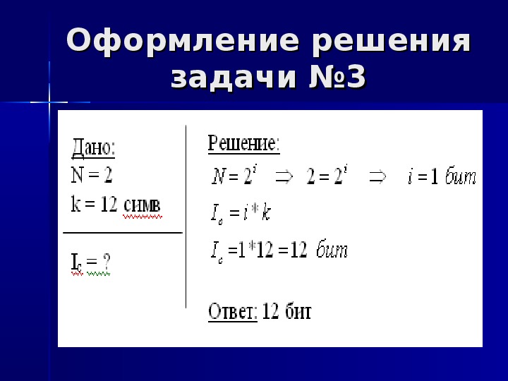 Оформление решения задачи. Оформление решения задач. Алфавитный подход задачи. Задачи на Алфавитный подход 10 класс с ответами. Алфавитный подход к измерению информации задачи ЕГЭ.