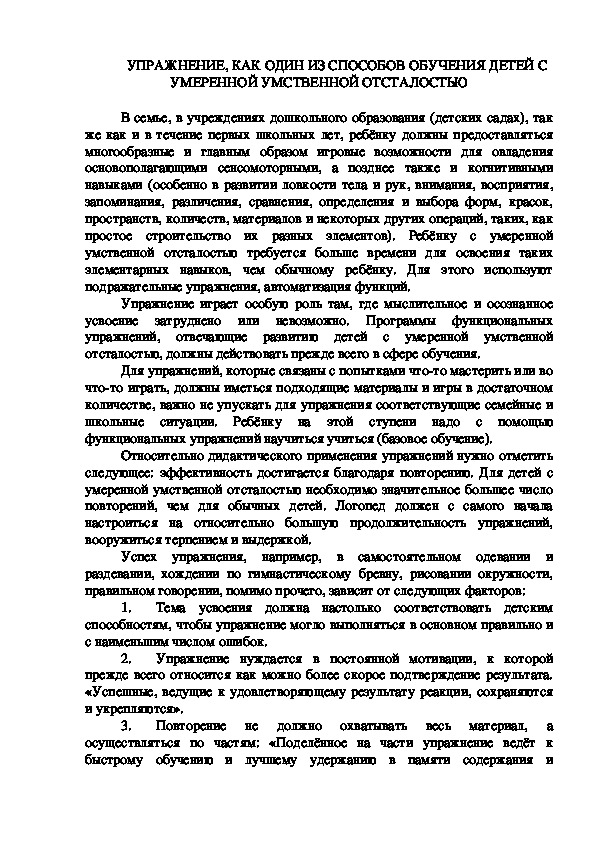 УПРАЖНЕНИЕ, КАК ОДИН ИЗ СПОСОБОВ ОБУЧЕНИЯ ДЕТЕЙ С УМЕРЕННОЙ УМСТВЕННОЙ ОТСТАЛОСТЬЮ