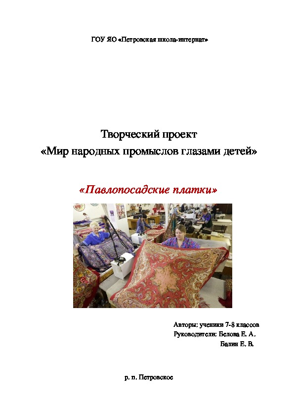 Творческий проект  «Павлопосадские платки»