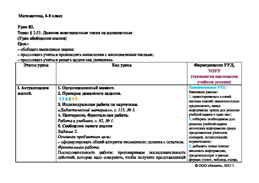 Обложка для материала Деление многозначных чисел на однозначные (Урок обобщения знания)