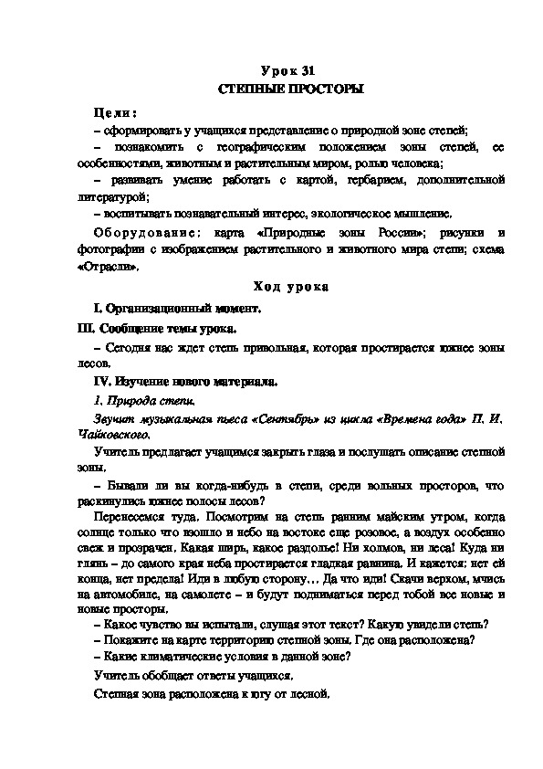 Обложка для материала Конспект урока по теме: СТЕПНЫЕ ПРОСТОРЫ(4 класс)