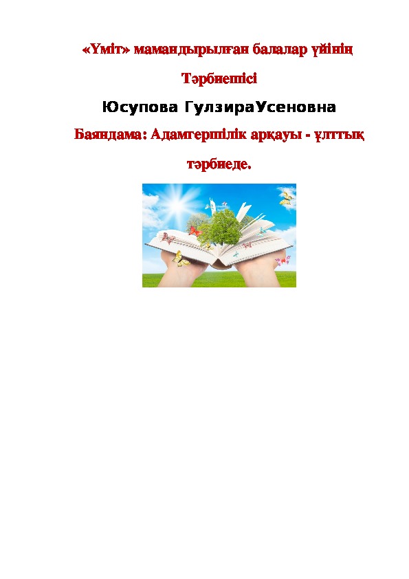 Баяндама: Адамгершілік арқауы - ұлттық тәрбиеде.