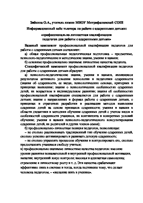Обложка для материала Информационный кейс тьютора по работе с одаренными детьми: «профессионально-личностная квалификация  педагогов для работы с одаренными детьми»