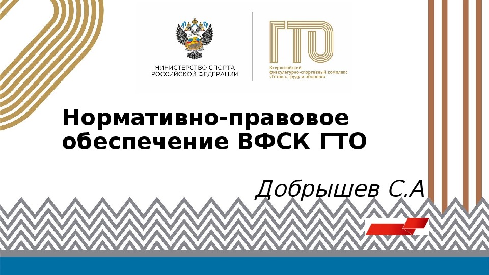 Обложка для материала Нормативно-правовое обеспечение ВФСК ГТО