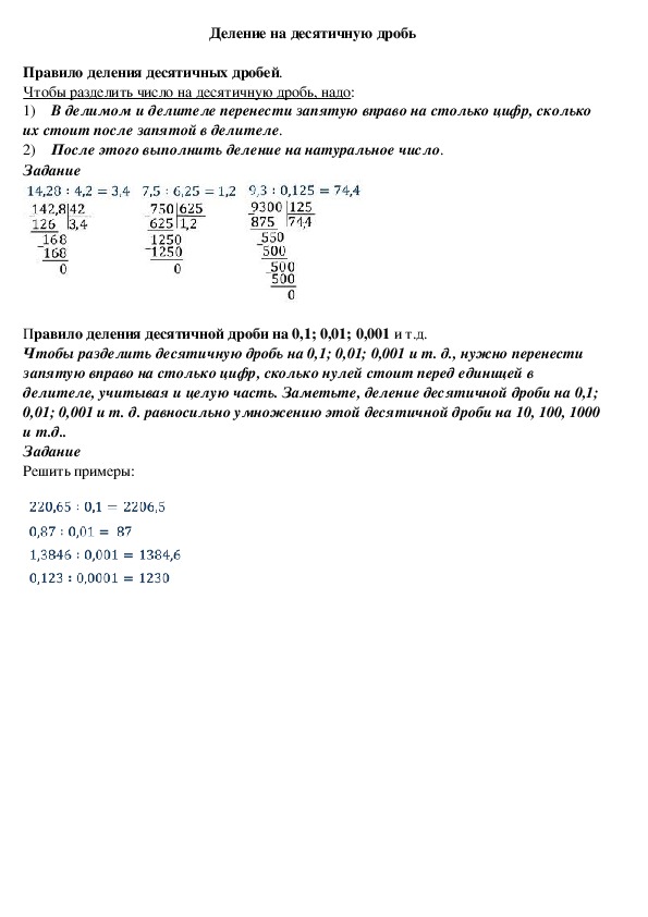 Опорный конспект по математике по теме «Деление на десятичную дробь» (5 класс)