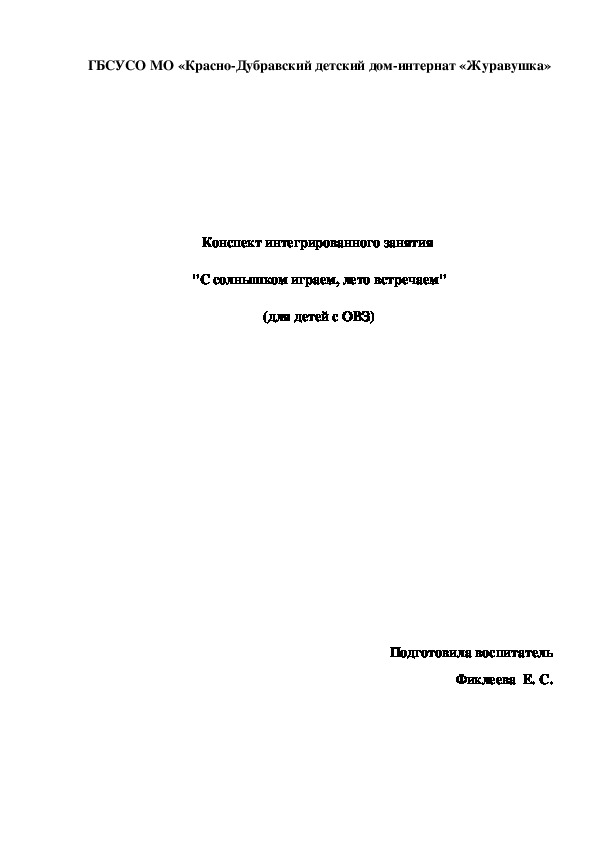 Конспект интегрированного занятия  "С солнышком играем, лето встречаем" (для детей с ОВЗ).