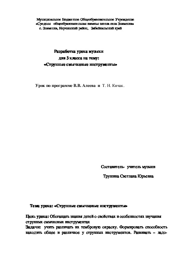 Обложка для материала Разработка урока музыки для 3 класса на тему:  «Струнные смычковые инструменты»