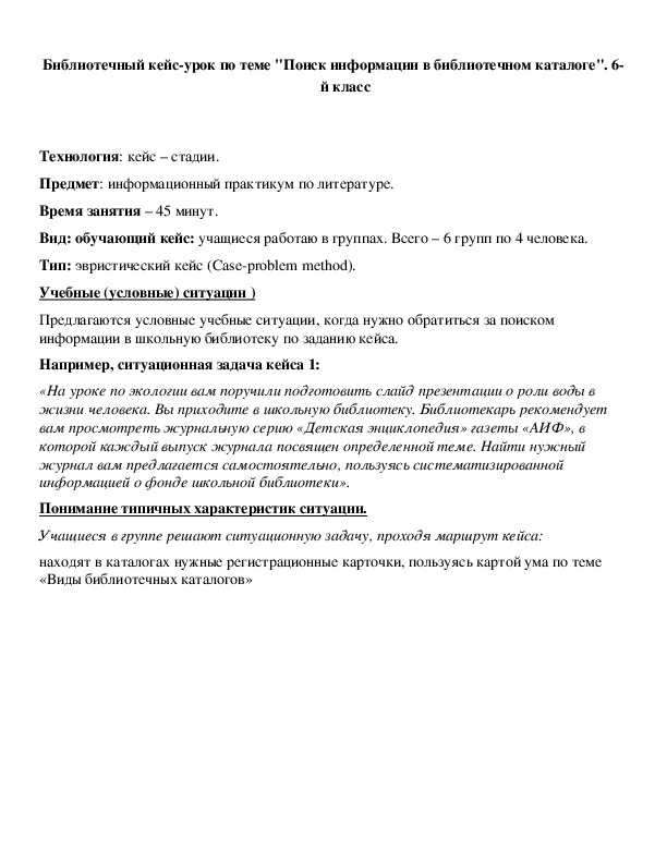 Обложка для материала Библиотечный кейс-урок по теме "Поиск информации в библиотечном каталоге". 6-й класс