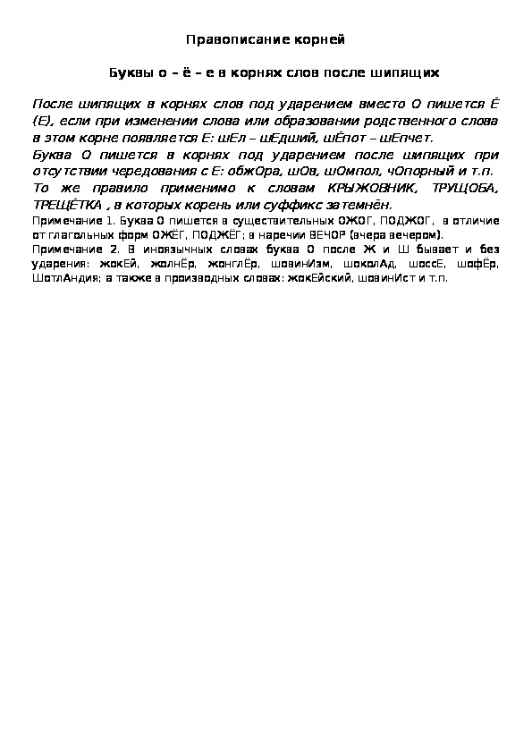Правописание корней  Буквы о – ё – е в корнях слов после шипящих