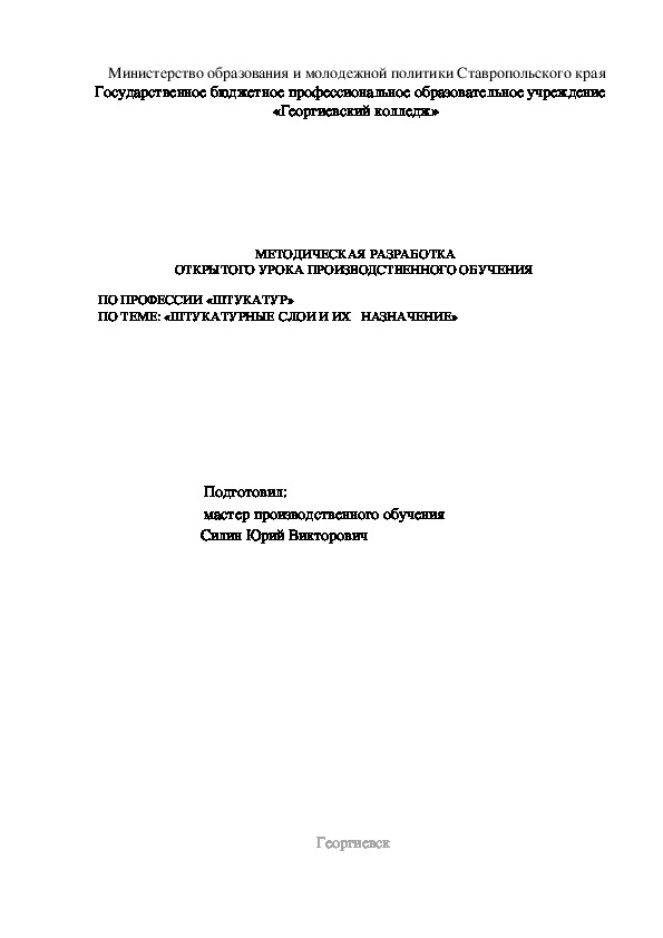 МЕТОДИЧЕСКАЯ РАЗРАБОТКА ОТКРЫТОГО УРОКА ПРОИЗВОДСТВЕННОГО ОБУЧЕНИЯ  	  ПО ПРОФЕССИИ «ШТУКАТУР»   ПО ТЕМЕ: «ШТУКАТУРНЫЕ СЛОИ И ИХ   НАЗНАЧЕНИЕ»