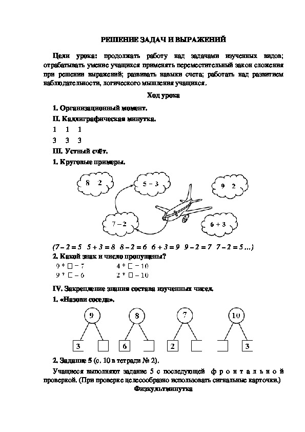 Конспект урока по математике "Решение задач и выражений"(1 класс)