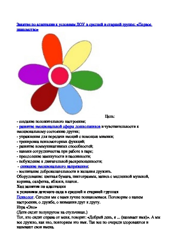 Обложка для материала Занятие по адаптации к условиям ДОУ в средней и старшей группе: «Первое знакомство»