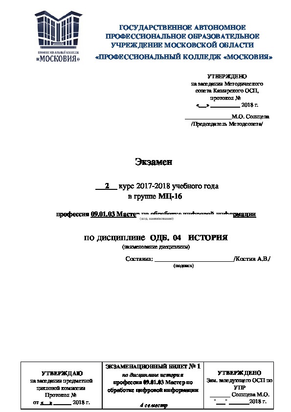 Обложка для материала Экзамен           2     курс 2017-2018 учебного года  в группе МЦ-16   профессия 09.01.03 Мастер по обработке цифровой информации  по дисциплине  ОДБ.  04 	ИСТОРИЯ.