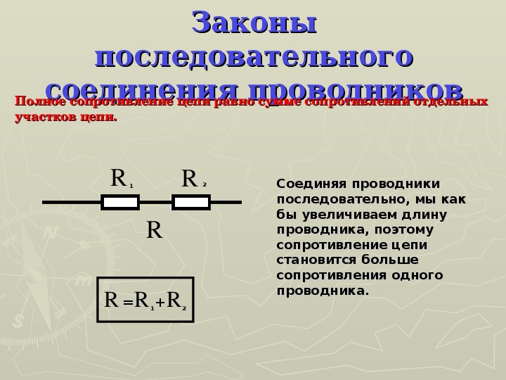 Сопротивление проводника соединение проводников. Сопротивление цепи формула. Сопротивление цепи при последовательном соединении формула. Сопротивление для участка цепи Соединенных параллельно. Формула общего сопротивления участка цепи при параллельном.