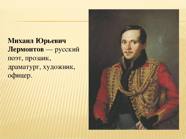 М ю лермонтов три. Михаила Юрьевича Лермонтова 5 класс. М.Ю.Лермонтова 5 класс. Михаил Юрьевич Лермонтов проект. М.Ю. Лермонтова 5 класс проект.