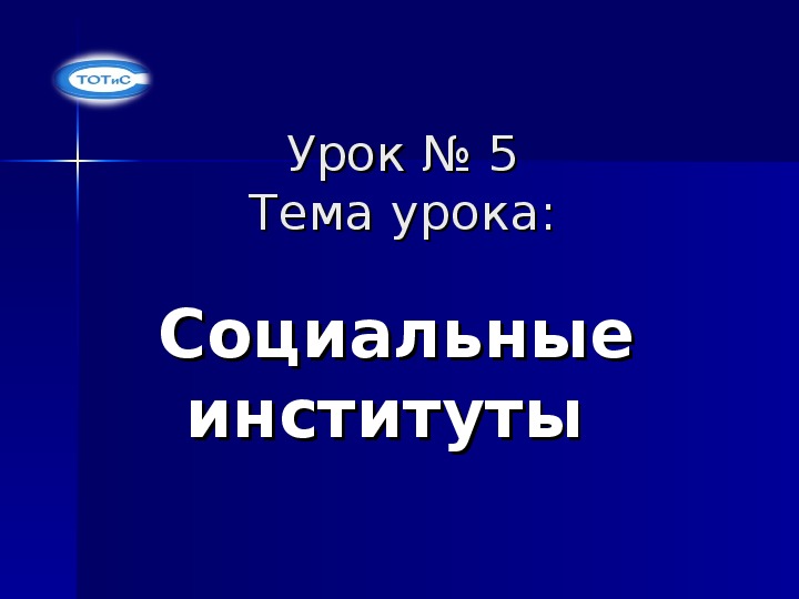 Презентация по основам социологии и политологии на тему "Социальные институты"