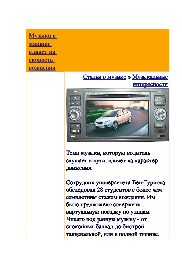 Обложка для материала Статья:  Музыка в машине влияет на скорость вождения