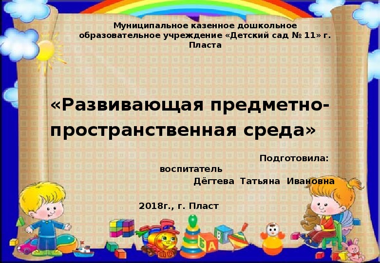 Развивающая предметно пространственная среда в старшей группе презентация