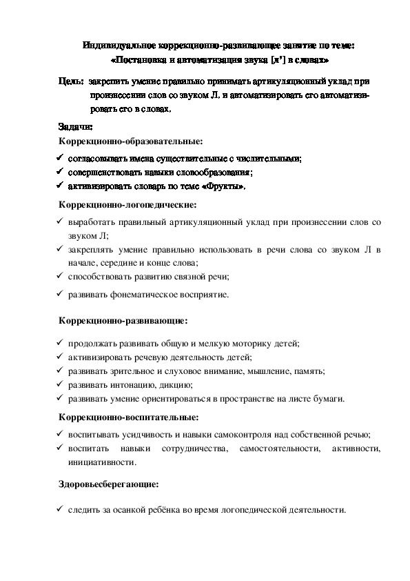 Индивидуальное коррекционно-развивающее занятие по теме:  «Постановка и автоматизация звука [л’] в словах»