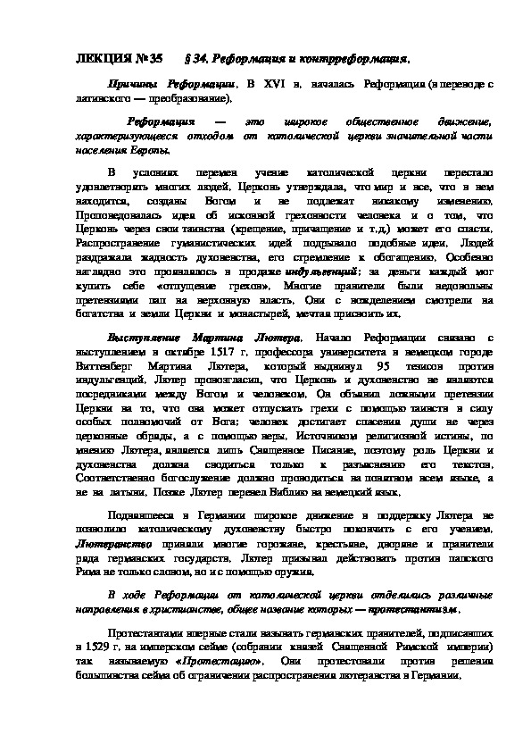 ЛЕКЦИЯ по курсу всеобщей истории: «Реформация и контрреформация».