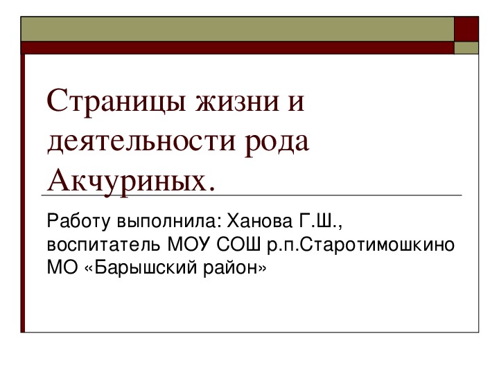 Презентация на тему: "Великие люди моего поселка"