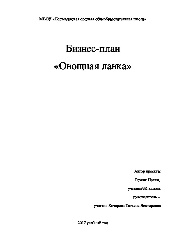 Бизнес-проект "Овощная лавка".