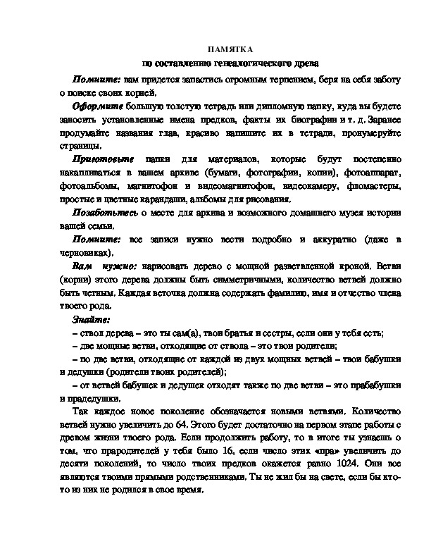 Обложка для материала ПАМЯТКА по составлению генеалогического древа