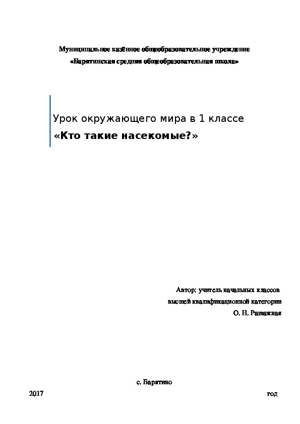 Конспект урока окружающего мира "Кто такие насекомые?" (1 класс).