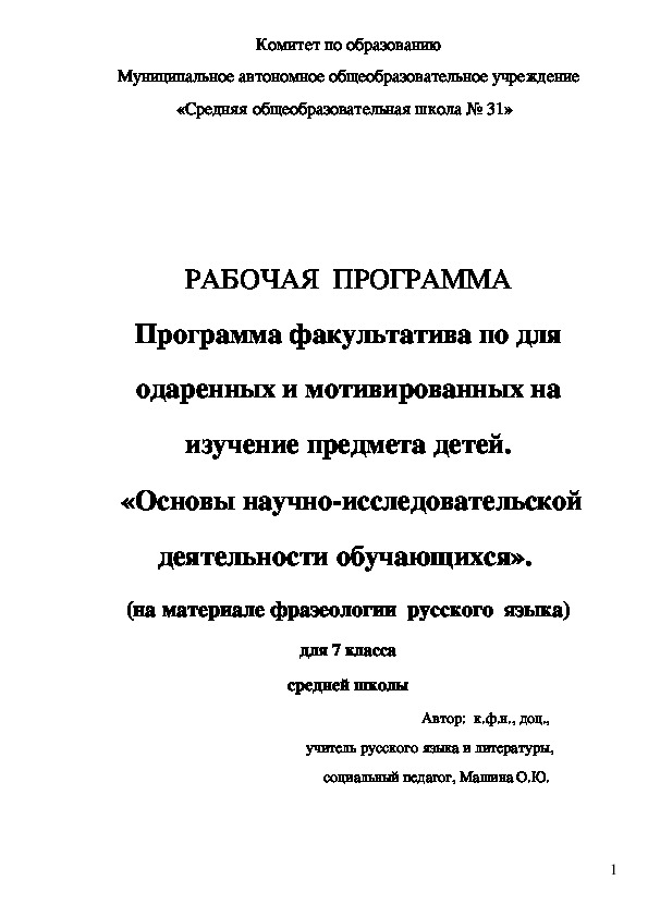 Рабочая программа "Основы научно-исследовательской деятельности обучающихся" (на материале фразеологии русского языка), 7 класс