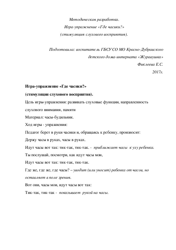 Обложка для материала Методическая разработка. Игра-упражнение «Где часики?» (стимуляция слухового восприятия).