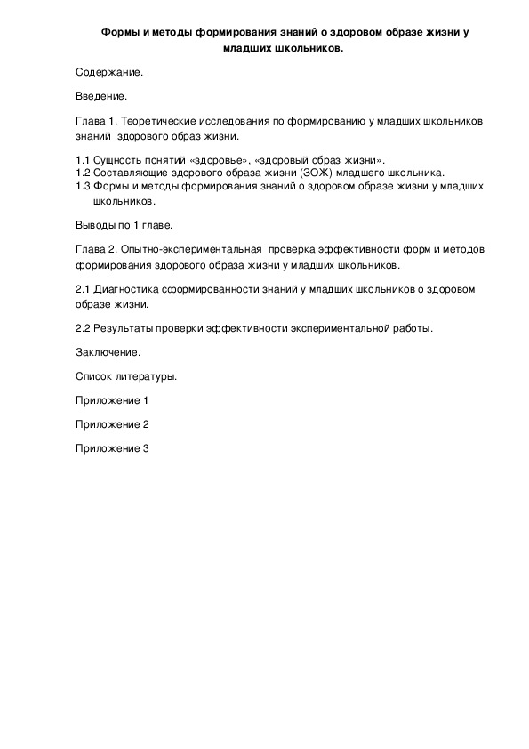 Обложка для материала Формы и методы формирования знаний о здоровом образе жизни у младших школьников.