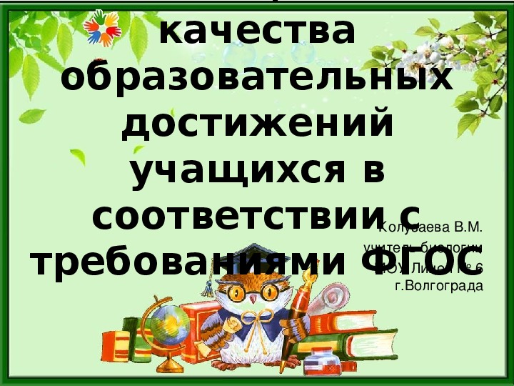 Система оценивания качества образовательных достижений учащихся в соответствии с требованиями ФГОС