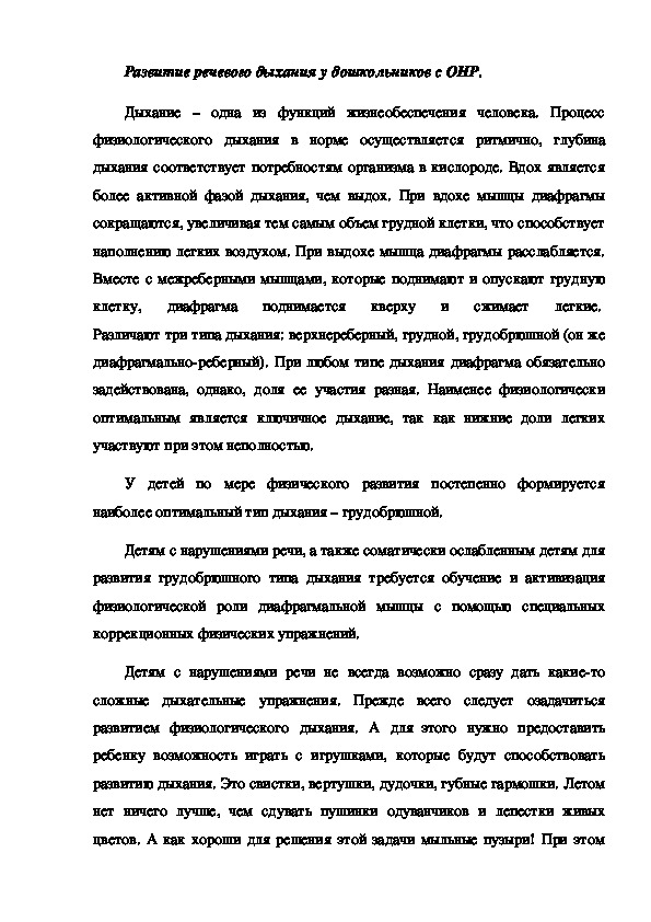 Обложка для материала Развитие речевого дыхания у дошкольников с ОНР.