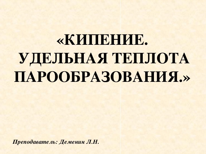 8 класс физика презентация кипение