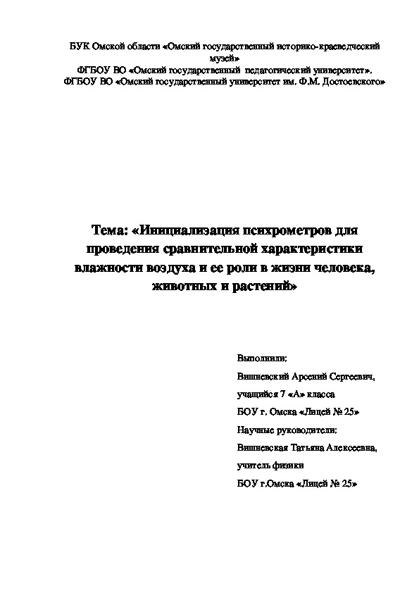 Научная работа: «Инициализация психрометров для проведения сравнительной характеристики влажности воздуха и ее роли в жизни человека, животных и растений»