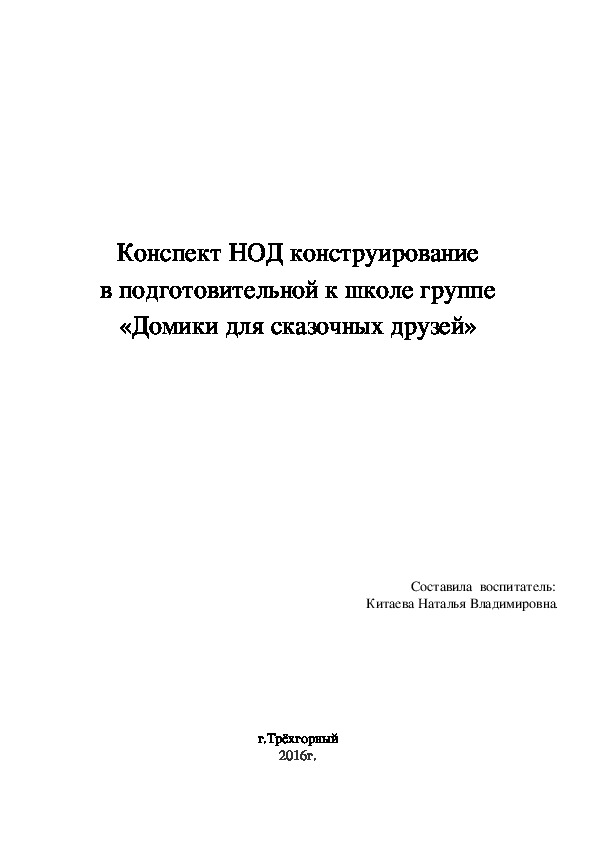 Обложка для материала Конспект НОД конструирование в подготовительной к школе группе «Домики для сказочных друзей»