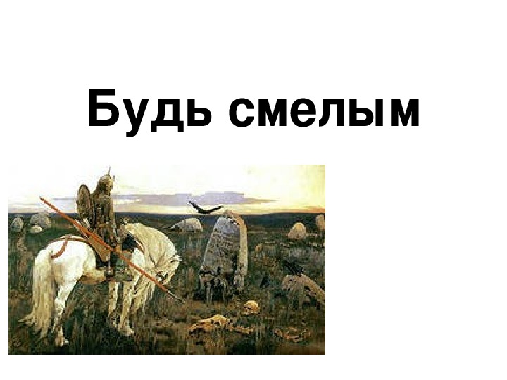 Презентация по Обществознанию на тему "Будь смелым" (6 класс)