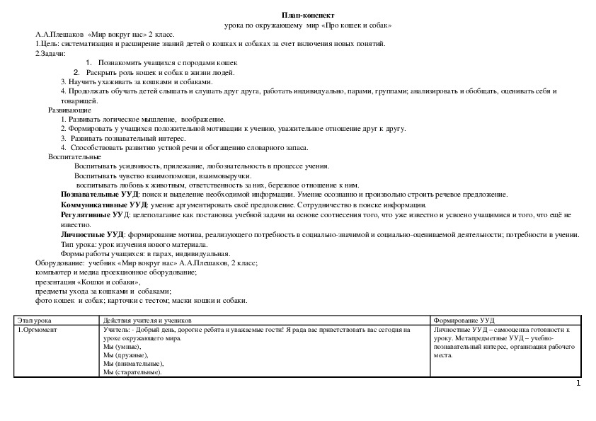 План-конспект урока по окружающему  мир «Про кошек и собак» (2 класс "Школа России")