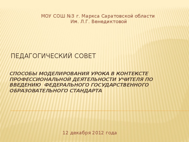 Педагогический совет по теме «Способы моделирования урока в контексте профессиональной деятельности учителя по введению  федерального государственного образовательного стандарта»