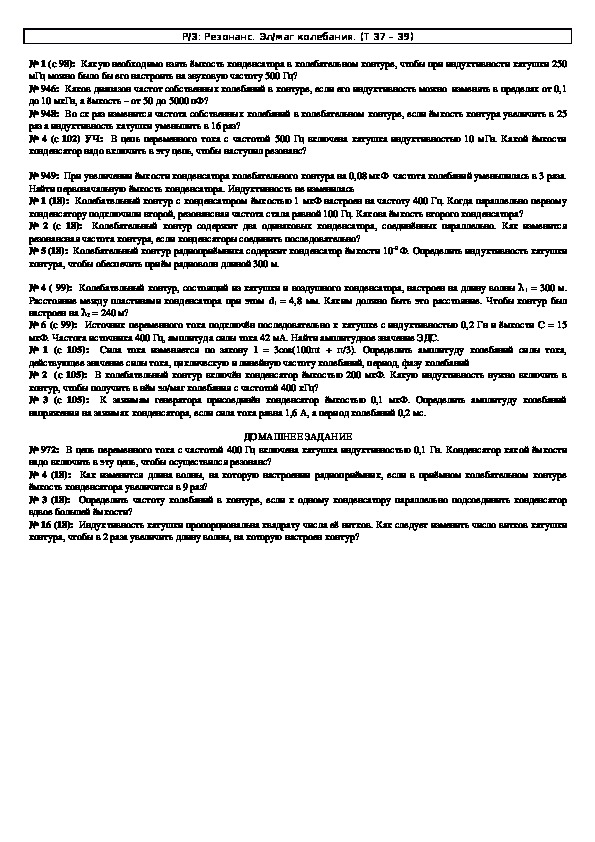 Обложка для материала Решение задач "Тема 37 - 39: Резонанс. Электромагнитные колебания" 11 класс